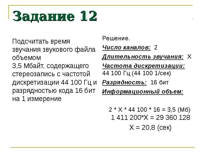 Производится звукозапись с частотой дискретизации 64. Задачи на объем звукового файла. Время звучания файла. Как вычислить время звучания звукового файла. Подсчитать время звучания звукового файла объемом 3.5.