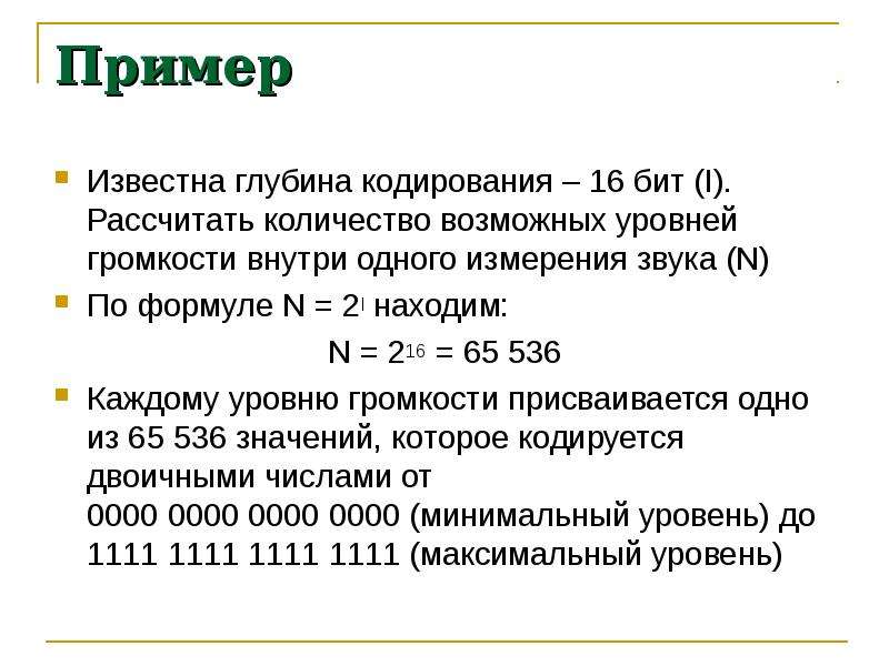 Глубиной кодирования 16 бит. Глубина кодирования звука. Пример кодирования звука. Глубина кодирования звука формула. Разрешение и глубина кодирования.