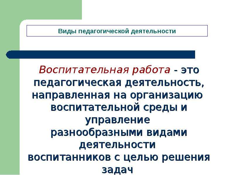 Сущность педагогической профессии. Базовые виды педагогической деятельности. Структура деятельности учителя начальных классов.