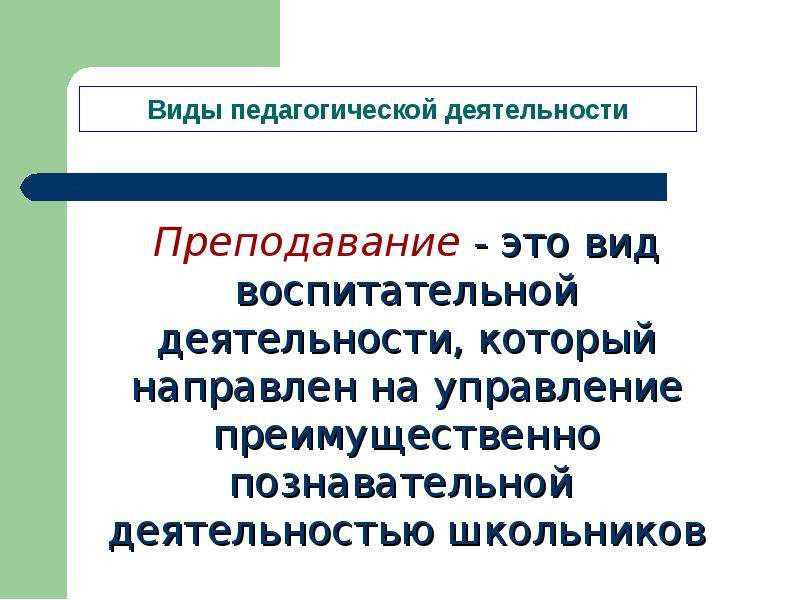 Виды деятельности учителя