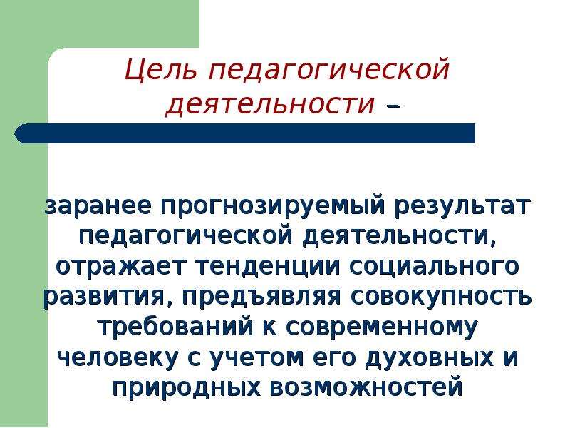 Сущность педагогической деятельности.