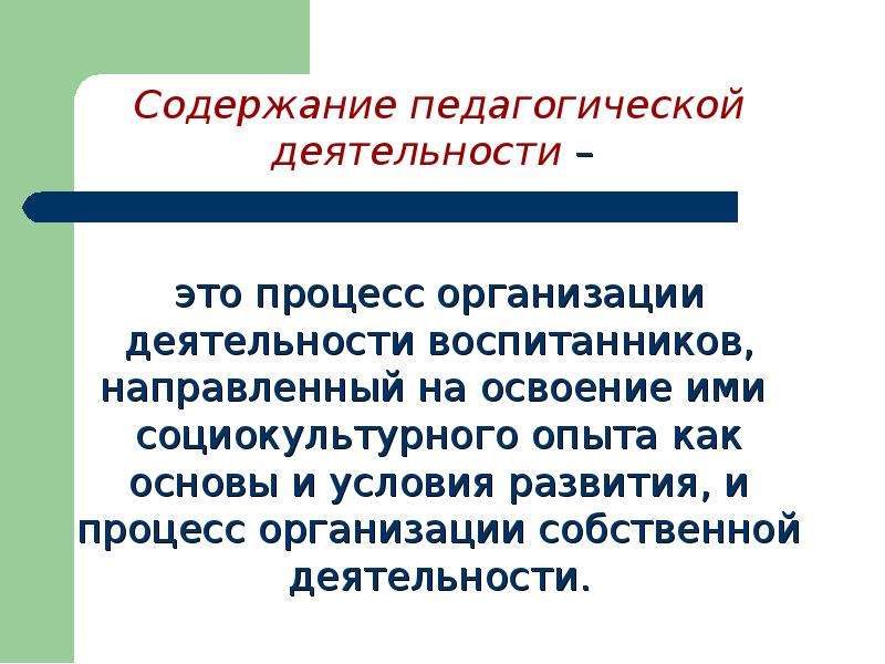 1 сущность педагогической деятельности