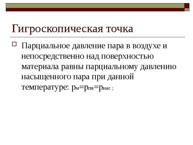 Давление пара в воздухе. Гигроскопическая точка. Гигроскопическая точка таблица. Гигроскопическая точка карбамида. Гигроскопические точки солей.