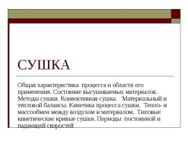 сушка