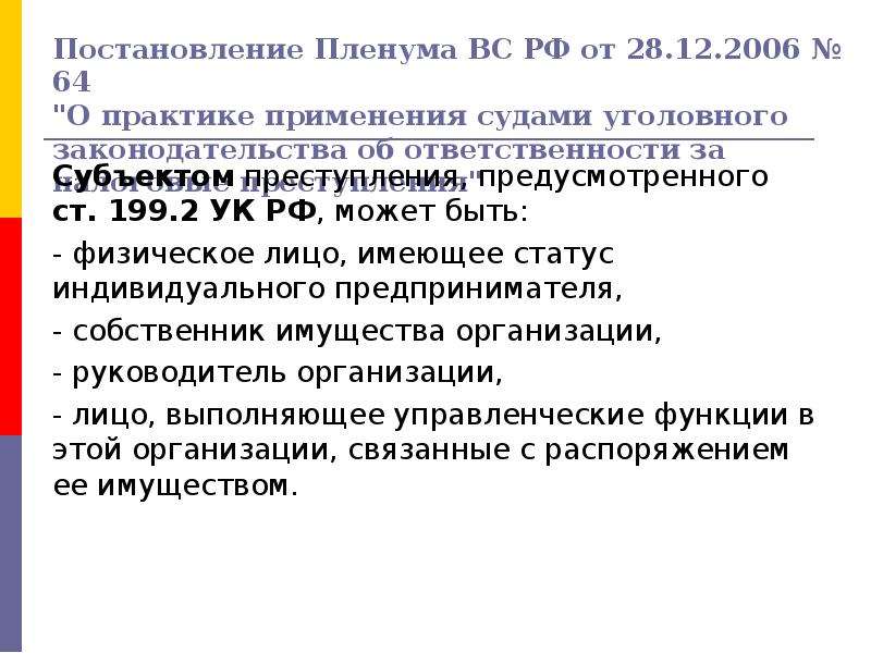 Постановление пленума о применении судами законодательства. Ст 199.2 УК РФ. Пленум вс РФ О практике. Пленум Верховного суда УК. Ст 111 субъект.