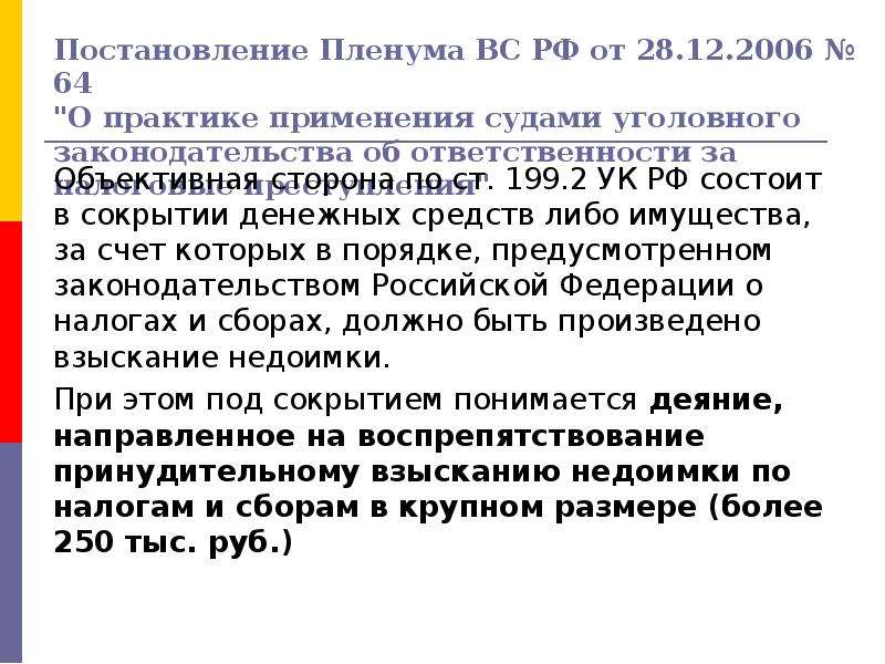 Постановление пленума по 105 ук рф. Ст 199.2 УК РФ. Постановление Пленума вс. Ст 306 ч 1 УК РФ. Постановление Пленума об наркотиков.