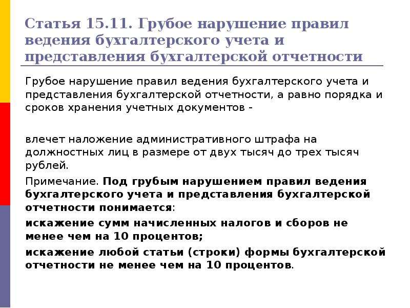 Бухгалтерские нарушения. Нарушения в бухгалтерском учете. Нарушение ведения бухгалтерского учета ответственность. Грубое нарушение бухгалтерского учета. Ст. 15.15.11 КОАП.