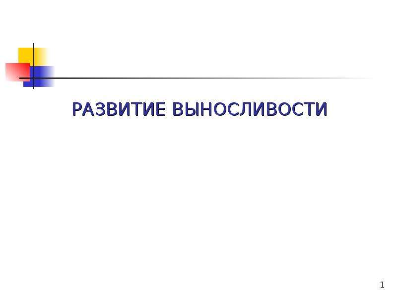 Развитие выносливости проект