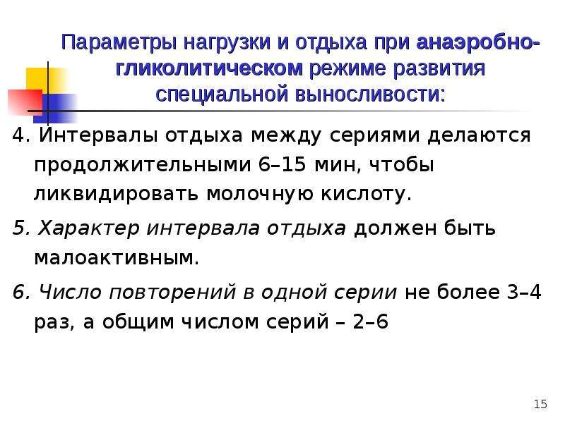 Интервалы отдыха. Параметры нагрузки. Параметры нагрузки и отдыха. Интервал отдыха для развития выносливости. Метод интервального упражнения в гликолитическом режиме.