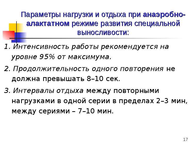 Параметры нагрузки. Продолжительность анаэробной нагрузки. Развивающий режим и интенсивность нагрузки. Продолжительность и характер интервалов отдыха..