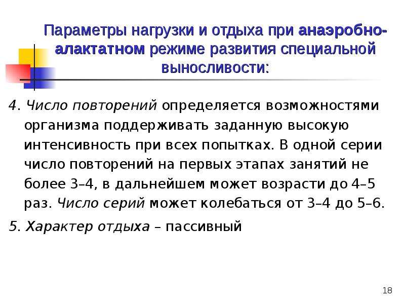 Параметры нагрузки. Параметры нагрузки и отдыха. Развивать алактатные анаэробные способности организма упражнения. Упражнения при алактатной выносливости. Примеры упражнений на развитие анаэробной алактатной выносливости.