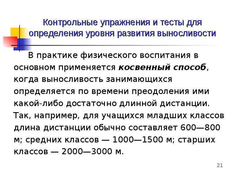 Контрольное занятие. Контрольные упражнения для оценки выносливости. Тестовое упражнение для определения развития выносливости. Контрольные упражнения для определения уровня развития выносливости. Контрольные тесты для определения уровня развития выносливости.