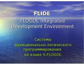 FLIDE Система функционально-логического программирования на языке S-FLOGOL