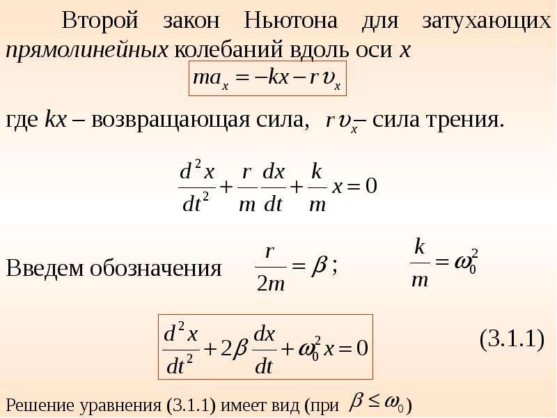 Незатухающие колебания пружинного маятника. Вторым законом Ньютона для затухающих колебаний. Второй закон Ньютона в дифференциальной форме. Второй закон Ньютона для колебаний. Второй закон Ньютона для свободных затухающих колебаний.