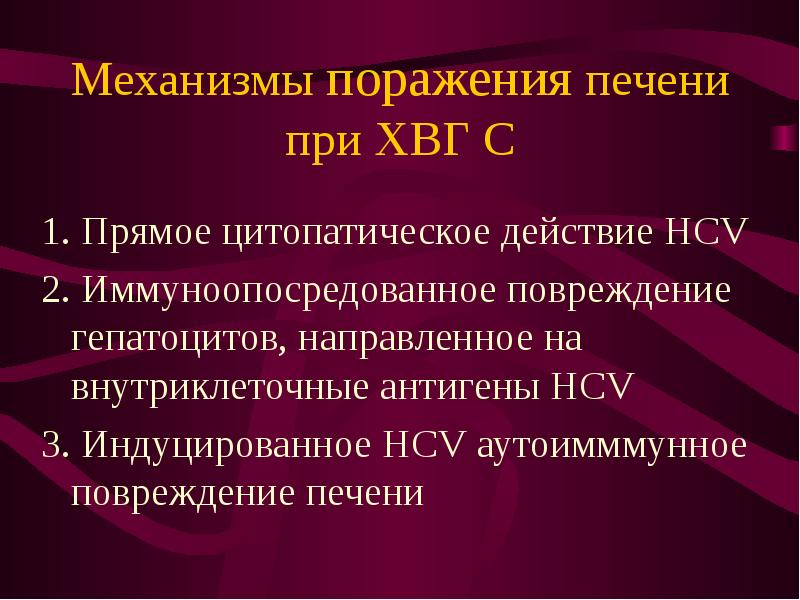 Гепатит с поражение. Механизмы поражения печени. Механизмы повреждения печени. Вирусные гепатиты механизм повреждения. Прямое цитопатическое действие вируса на гепатоцит.