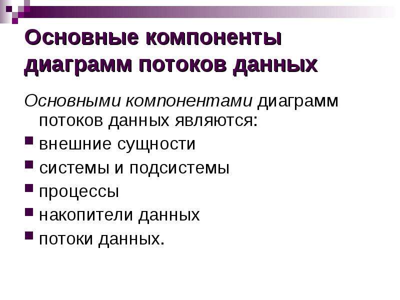 Основными компонентами диаграмм потоков данных являются