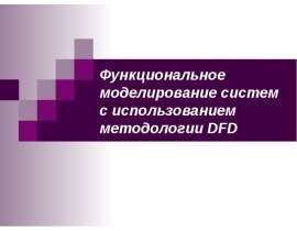 Функциональное моделирование систем с использованием методологии DFD