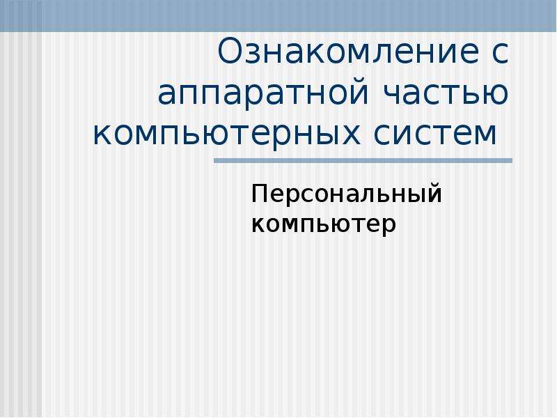 Ознакомиться с презентацией