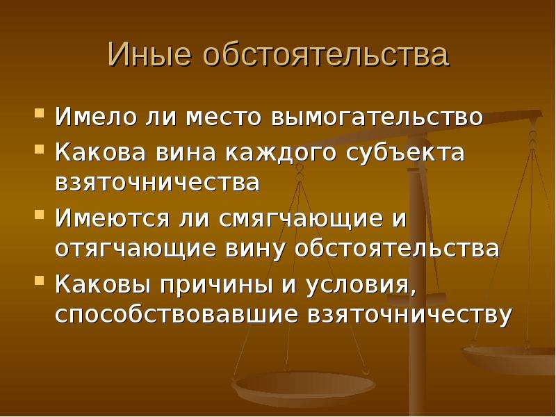 Смягчающие и отягчающие вину обстоятельства