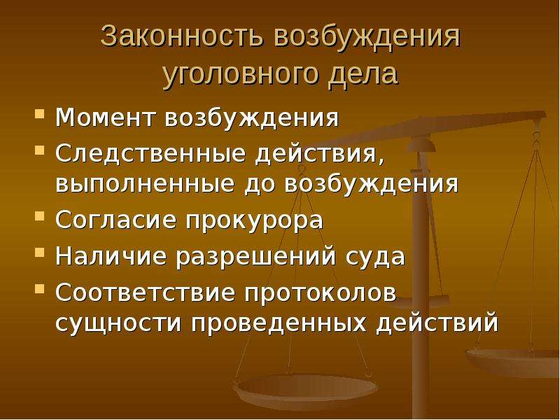 Следственные действия до возбуждения уголовного