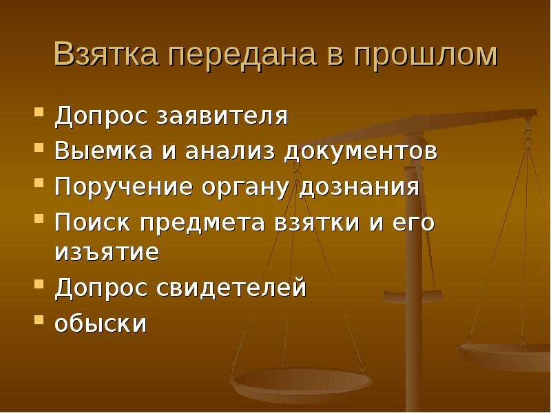 Презентация методика расследования взяточничества