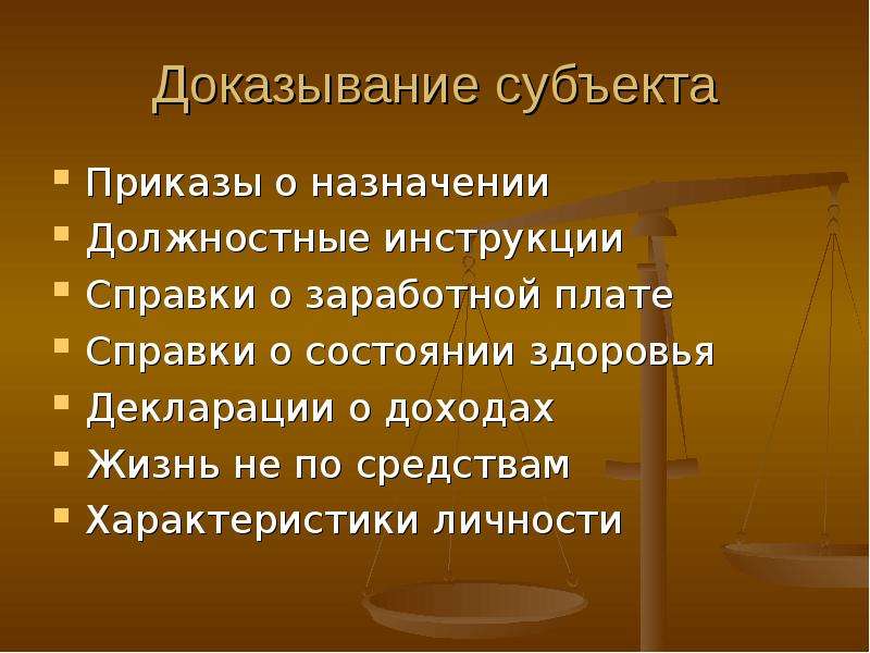 Субъект приказа. Проблемы доказывания. Пределы доказывания и критерии их достижения. Перечень средств доказывания и дать краткую характеристику. Дайте характеристику доказыванию по делу..