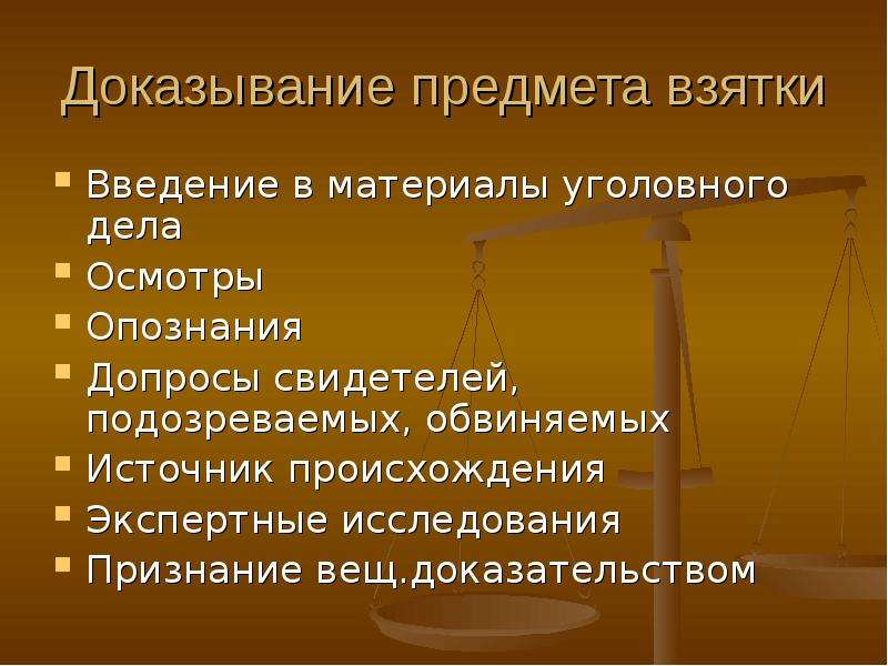 Методика расследования взяточничества презентация