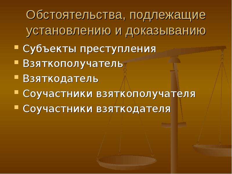 Обстоятельства подлежащие установлению и доказыванию