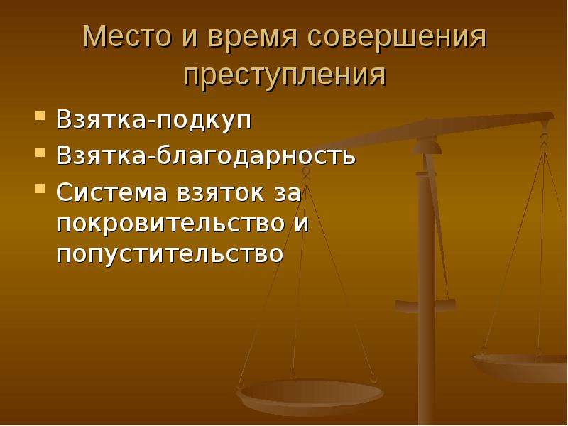 Презентация методика расследования взяточничества