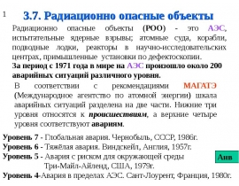 Радиационно опасные объекты