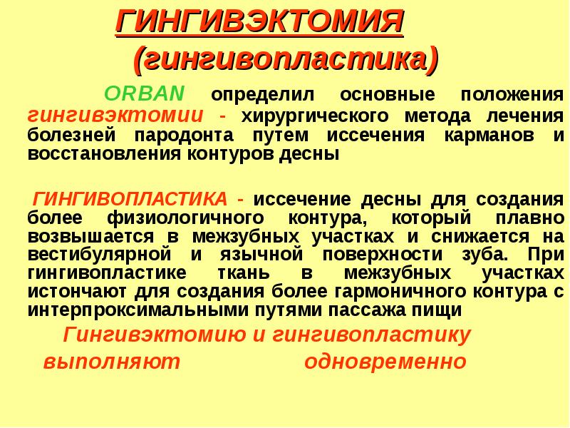 Гингивэктомия это. Гингивэктомия методика. Гингивопластика презентации. Репаративные методы лечения пародонта.