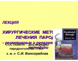 Резективные и репаративные методы лечения