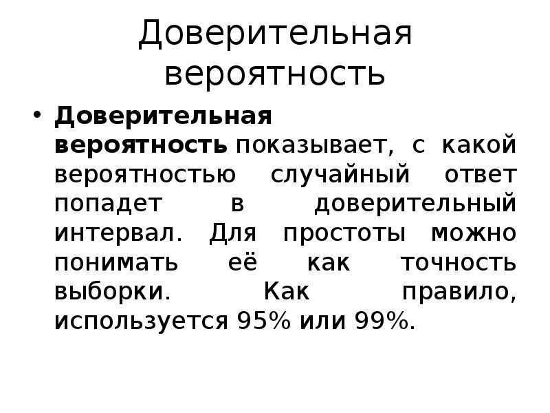 Доверительная вероятность