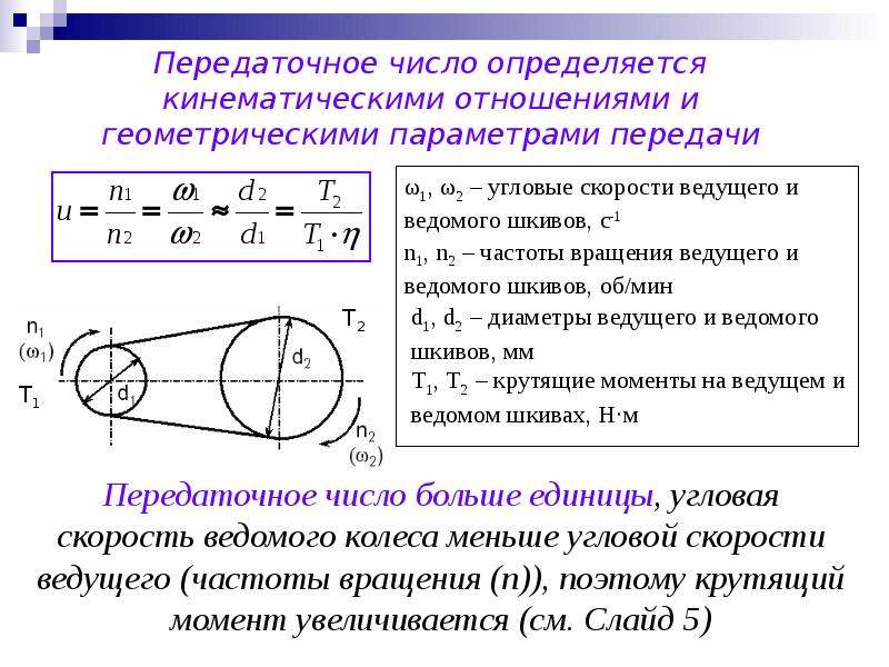 Угловая скорость вала. Формула нахождения передаточного числа. Передаточное число через число оборотов. Передаточное число это отношение. Передаточное число через диаметр.