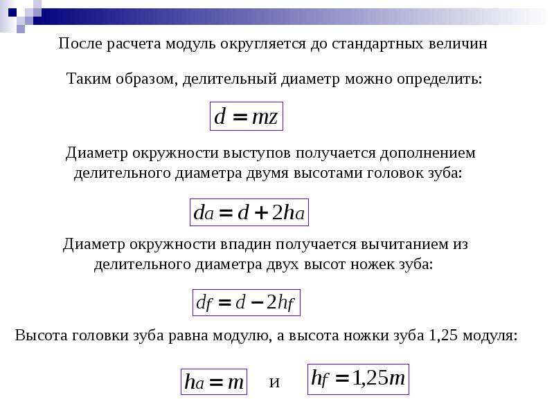 Модуль диаметра. Формула расчета шестерни прямозубой. Диаметр выступов зубчатого колеса формула. Модуль шестерни расчет. Расчет делительного диаметра.