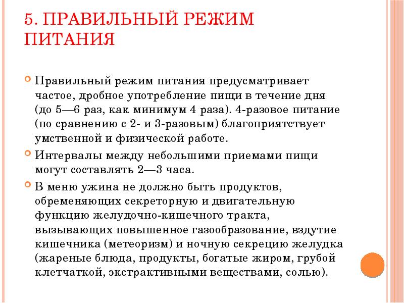 Правильный режим питания. Правильный режим питания предусматривает. Правильный режим питания предусматривает необходимость соблюдать. Сформулировать принципы режима питания. Подходы к режиму питания.