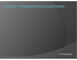 Вид как грамматическая категория. Из истории определения термина