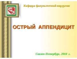 Острый аппендицит