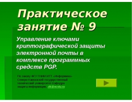 Управление ключами криптографической защиты электронной почты PGP