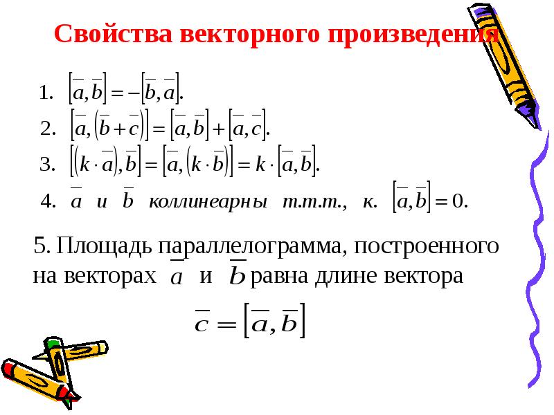 Векторное произведение свойства