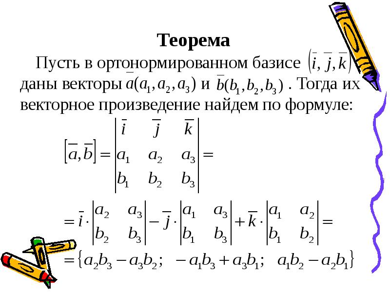 Вычислить произведение векторов