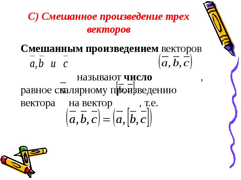 Произведение 3 векторов