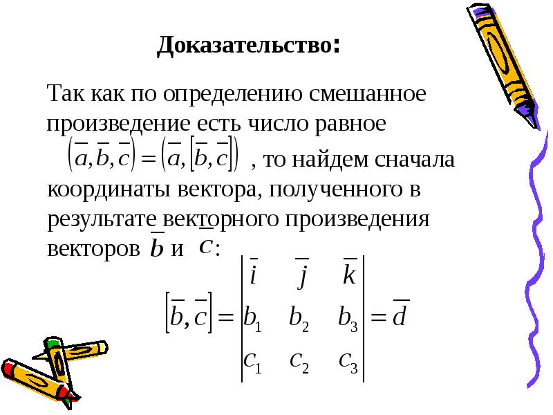 Произведение векторов c