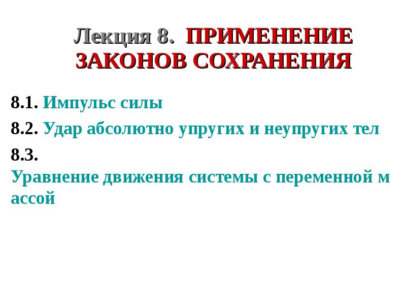 Применение закона. Применение законов сохранения. Практическое применение законов сохранения. Границы применения закона сохранения энергии. Применение законов сохранения презентация.