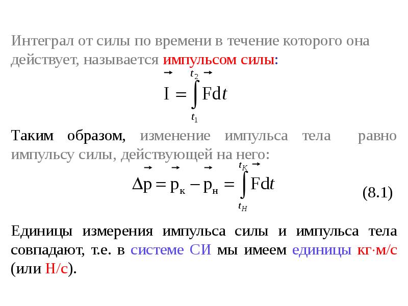 Единица измерения момента силы. Интеграл силы по времени. Первообразная от силы. Интеграл от момента сил. Интеграл от силы по времени.