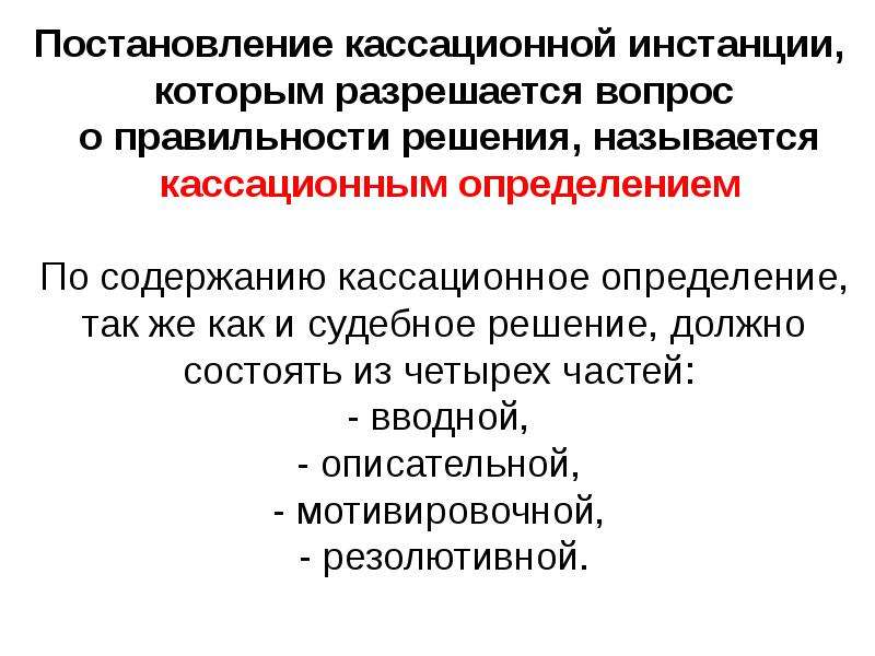 Определение инстанция. Кассационное определение. Кассационное постановление. Постановления и определения кассационной инстанции.. Кассационная инстанция.