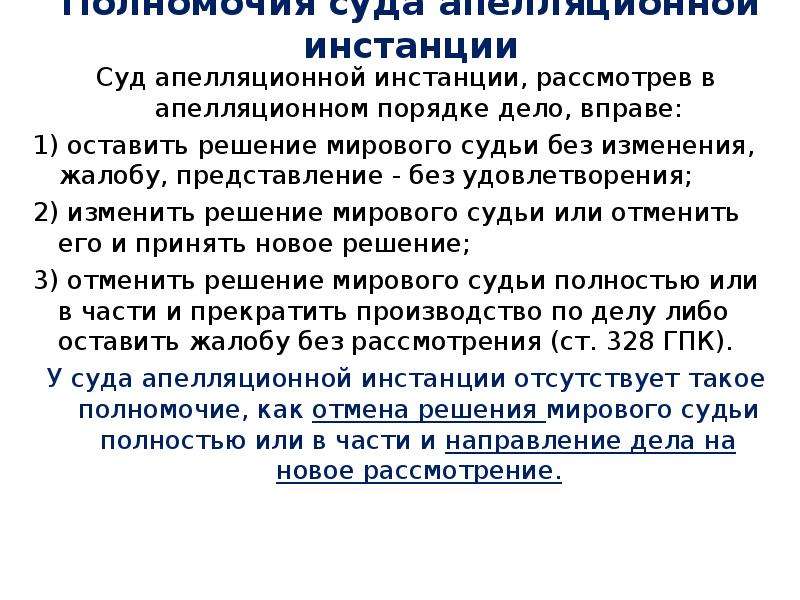 Полномочия апелляционной инстанции в арбитражном. Полномочия апелляционной инстанции.