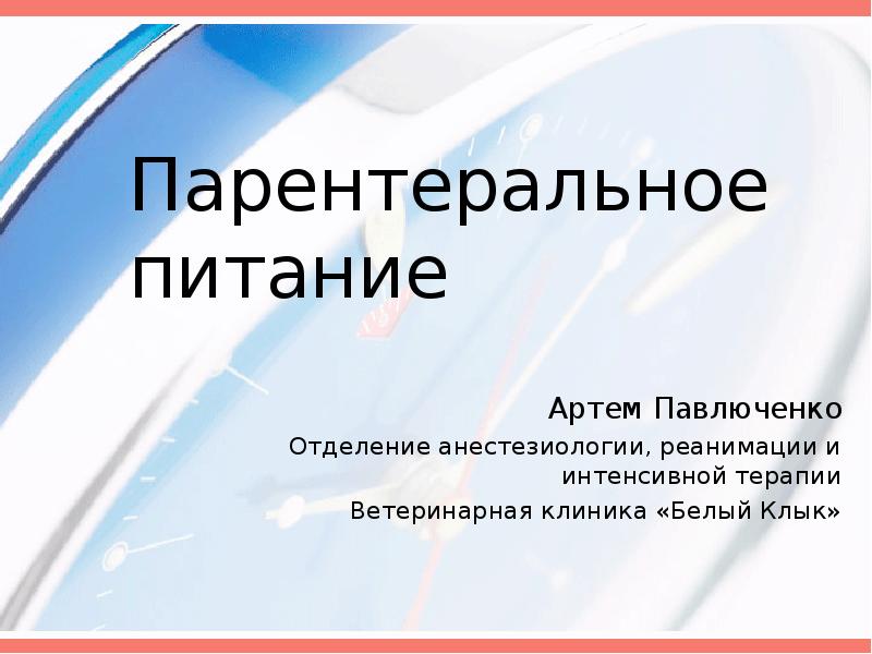 Парентеральное питание презентация