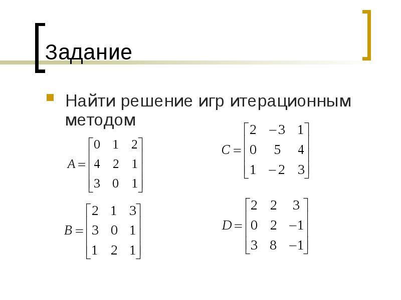 Теория игр методы решения