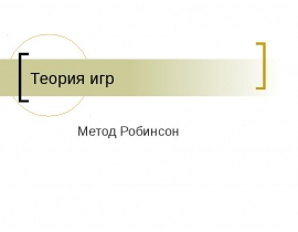 Теория игр Метод Робинсон